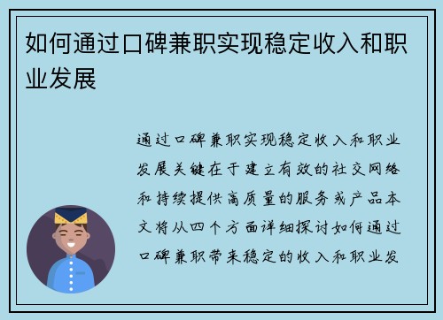 如何通过口碑兼职实现稳定收入和职业发展