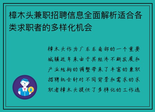 樟木头兼职招聘信息全面解析适合各类求职者的多样化机会