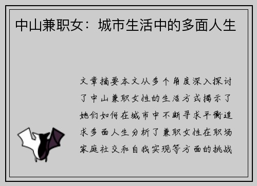 中山兼职女：城市生活中的多面人生