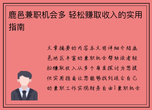 鹿邑兼职机会多 轻松赚取收入的实用指南