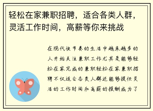 轻松在家兼职招聘，适合各类人群，灵活工作时间，高薪等你来挑战
