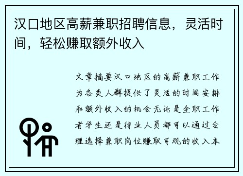 汉口地区高薪兼职招聘信息，灵活时间，轻松赚取额外收入