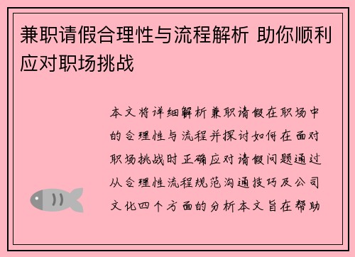 兼职请假合理性与流程解析 助你顺利应对职场挑战