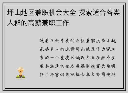 坪山地区兼职机会大全 探索适合各类人群的高薪兼职工作