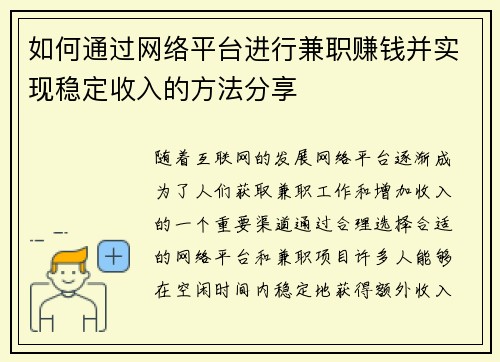 如何通过网络平台进行兼职赚钱并实现稳定收入的方法分享