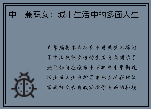 中山兼职女：城市生活中的多面人生