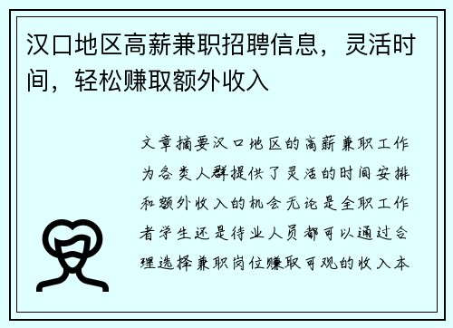 汉口地区高薪兼职招聘信息，灵活时间，轻松赚取额外收入