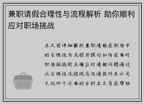 兼职请假合理性与流程解析 助你顺利应对职场挑战