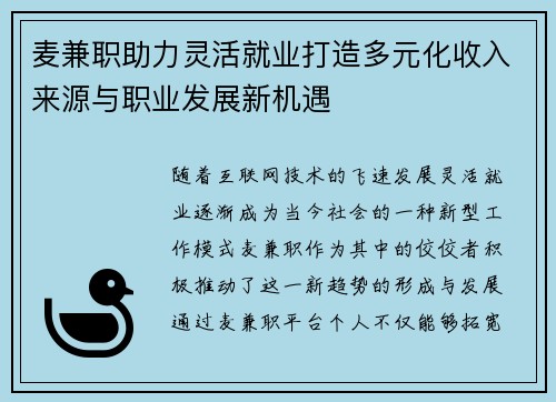 麦兼职助力灵活就业打造多元化收入来源与职业发展新机遇