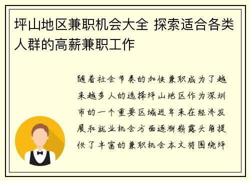 坪山地区兼职机会大全 探索适合各类人群的高薪兼职工作