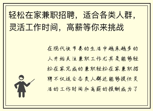 轻松在家兼职招聘，适合各类人群，灵活工作时间，高薪等你来挑战