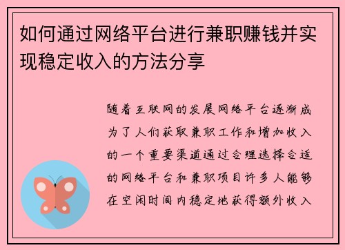 如何通过网络平台进行兼职赚钱并实现稳定收入的方法分享