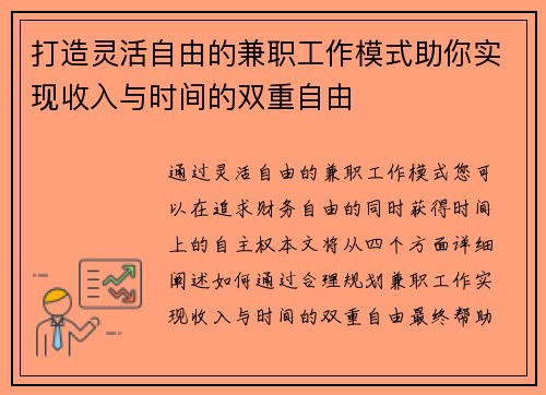 打造灵活自由的兼职工作模式助你实现收入与时间的双重自由