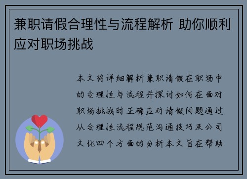 兼职请假合理性与流程解析 助你顺利应对职场挑战