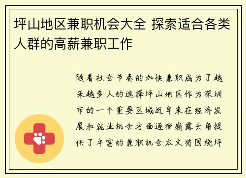 坪山地区兼职机会大全 探索适合各类人群的高薪兼职工作