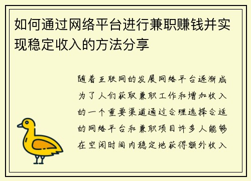 如何通过网络平台进行兼职赚钱并实现稳定收入的方法分享