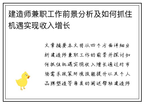 建造师兼职工作前景分析及如何抓住机遇实现收入增长