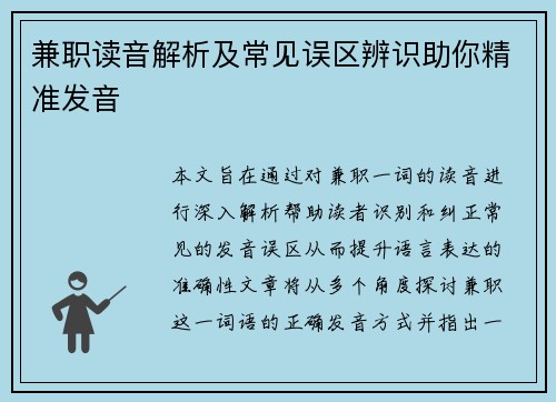 兼职读音解析及常见误区辨识助你精准发音