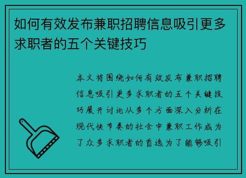 如何有效发布兼职招聘信息吸引更多求职者的五个关键技巧
