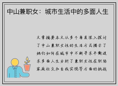 中山兼职女：城市生活中的多面人生