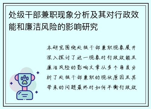 处级干部兼职现象分析及其对行政效能和廉洁风险的影响研究