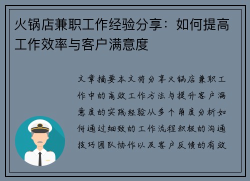 火锅店兼职工作经验分享：如何提高工作效率与客户满意度