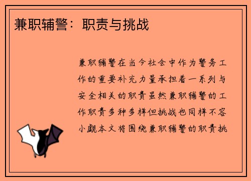兼职辅警：职责与挑战
