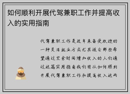 如何顺利开展代驾兼职工作并提高收入的实用指南