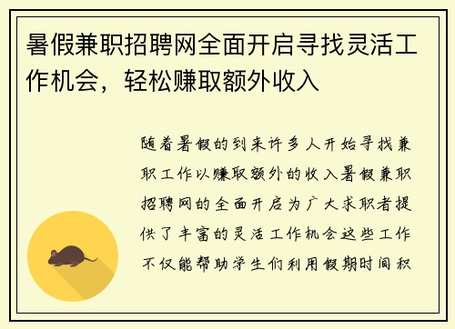 暑假兼职招聘网全面开启寻找灵活工作机会，轻松赚取额外收入