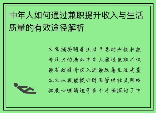 中年人如何通过兼职提升收入与生活质量的有效途径解析