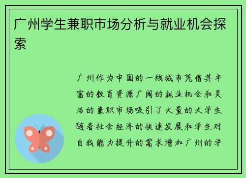 广州学生兼职市场分析与就业机会探索