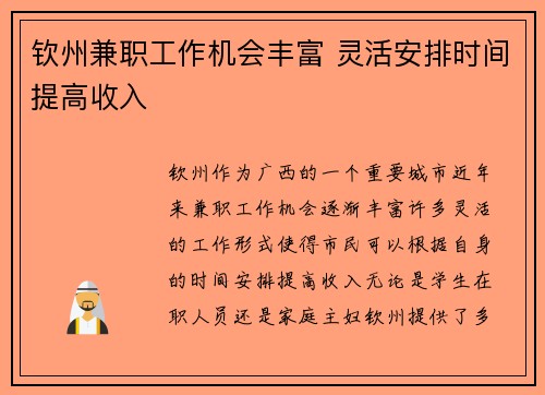 钦州兼职工作机会丰富 灵活安排时间提高收入