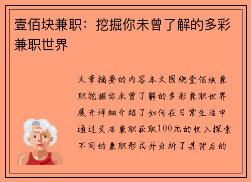 壹佰块兼职：挖掘你未曾了解的多彩兼职世界