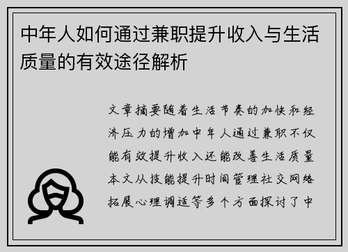中年人如何通过兼职提升收入与生活质量的有效途径解析