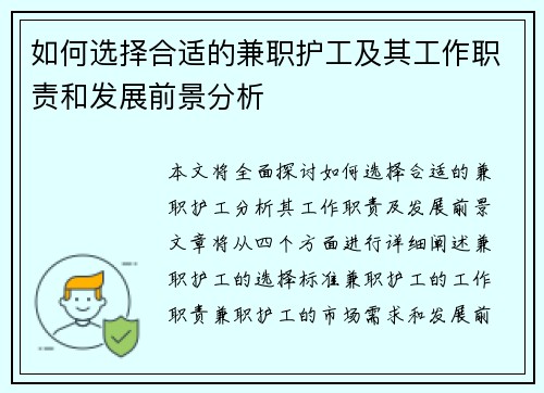 如何选择合适的兼职护工及其工作职责和发展前景分析