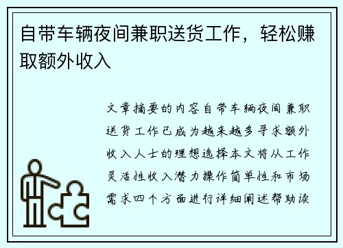 自带车辆夜间兼职送货工作，轻松赚取额外收入