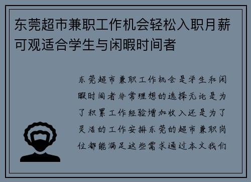 东莞超市兼职工作机会轻松入职月薪可观适合学生与闲暇时间者