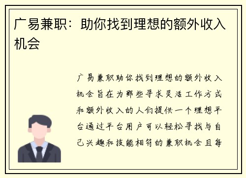 广易兼职：助你找到理想的额外收入机会