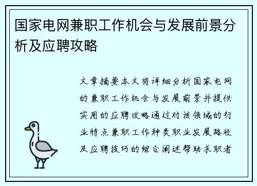 国家电网兼职工作机会与发展前景分析及应聘攻略