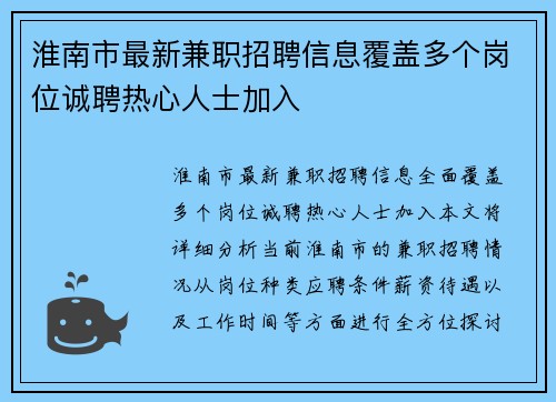淮南市最新兼职招聘信息覆盖多个岗位诚聘热心人士加入
