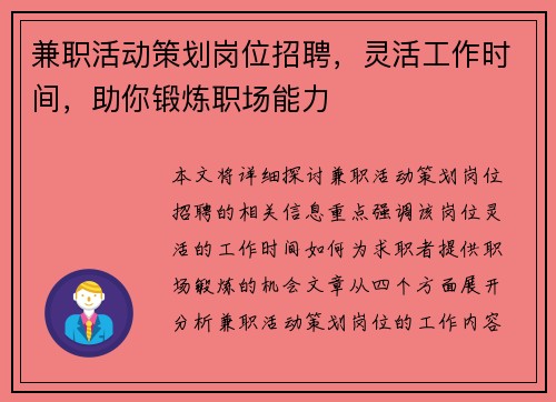 兼职活动策划岗位招聘，灵活工作时间，助你锻炼职场能力