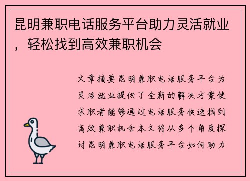 昆明兼职电话服务平台助力灵活就业，轻松找到高效兼职机会