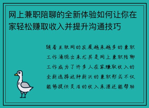 网上兼职陪聊的全新体验如何让你在家轻松赚取收入并提升沟通技巧