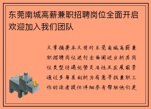 东莞南城高薪兼职招聘岗位全面开启欢迎加入我们团队