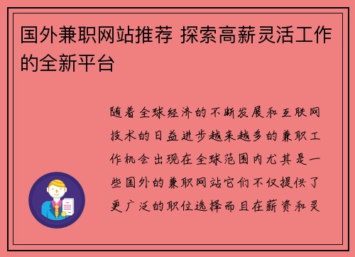 国外兼职网站推荐 探索高薪灵活工作的全新平台