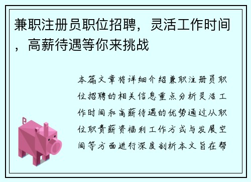 兼职注册员职位招聘，灵活工作时间，高薪待遇等你来挑战