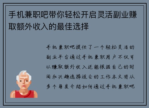 手机兼职吧带你轻松开启灵活副业赚取额外收入的最佳选择