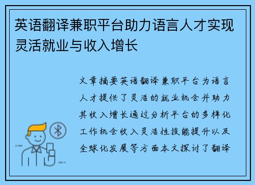 英语翻译兼职平台助力语言人才实现灵活就业与收入增长