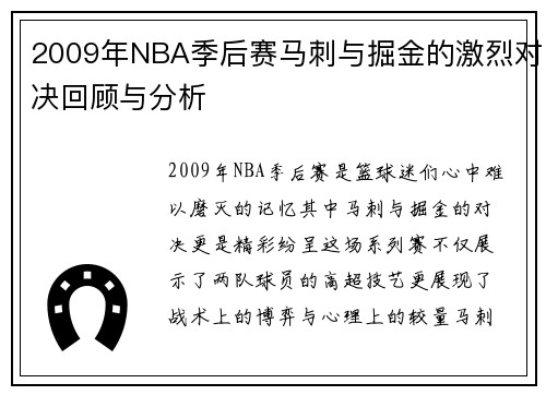 2009年NBA季后赛马刺与掘金的激烈对决回顾与分析