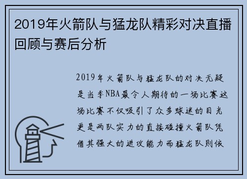 2019年火箭队与猛龙队精彩对决直播回顾与赛后分析